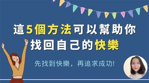 開心的秘訣|7個快樂習慣你不可不知！哈佛教授分享提升幸福感秘訣 